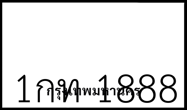 1กท 1888